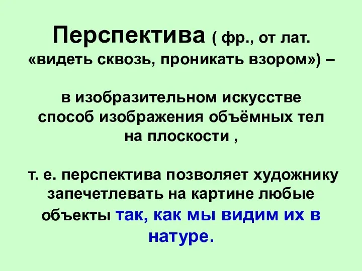 Перспектива ( фр., от лат. «видеть сквозь, проникать взором») –