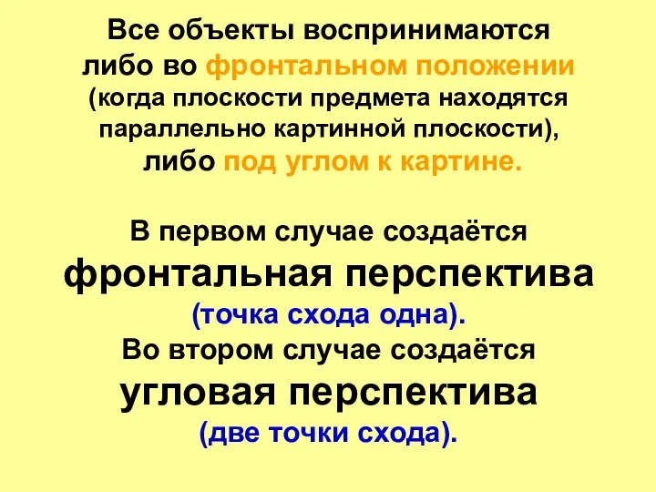 Все объекты воспринимаются либо во фронтальном положении (когда плоскости предмета