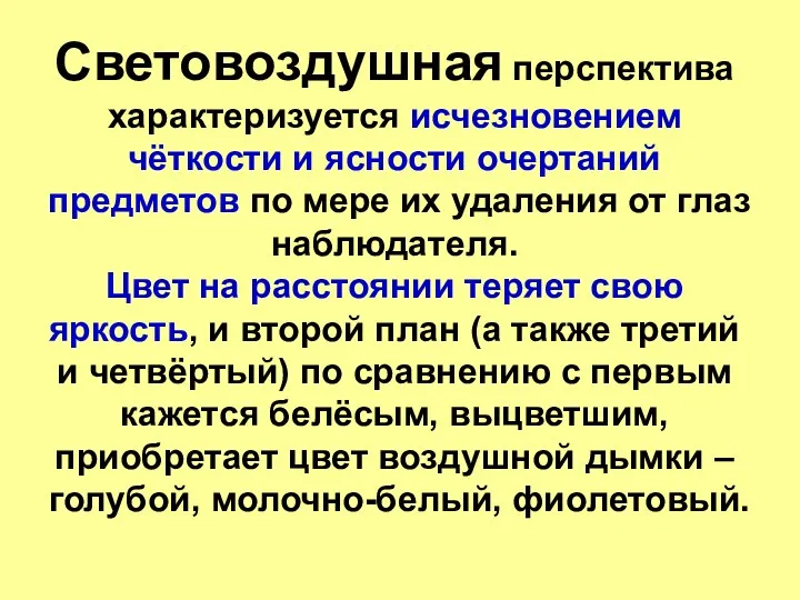 Световоздушная перспектива характеризуется исчезновением чёткости и ясности очертаний предметов по