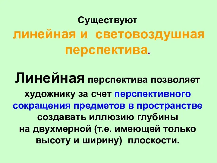 Существуют линейная и световоздушная перспектива. Линейная перспектива позволяет художнику за