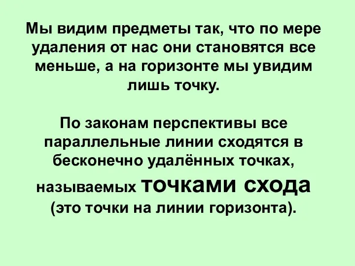 Мы видим предметы так, что по мере удаления от нас