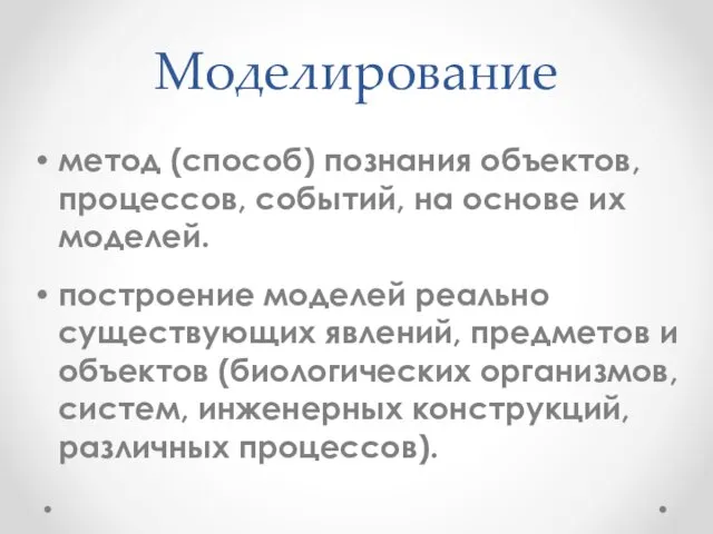 Моделирование метод (способ) познания объектов, процессов, событий, на основе их