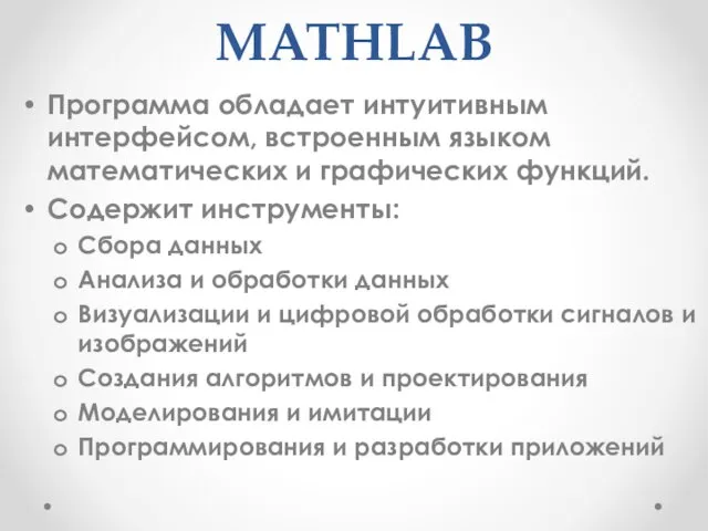 MATHLAB Программа обладает интуитивным интерфейсом, встроенным языком математических и графических