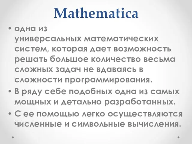 Mathematica одна из универсальных математических систем, которая дает возможность решать