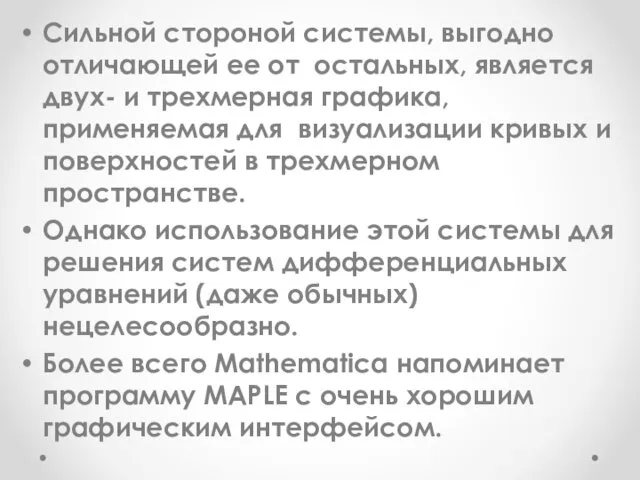 Сильной стороной системы, выгодно отличающей ее от остальных, является двух-