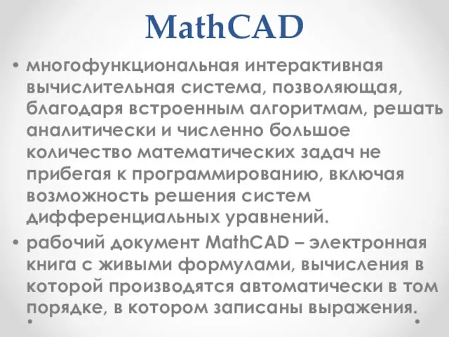MathCAD многофункциональная интерактивная вычислительная система, позволяющая, благодаря встроенным алгоритмам, решать
