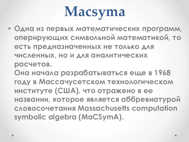 Macsyma Одна из первых математических программ, оперирующих символьной математикой, то