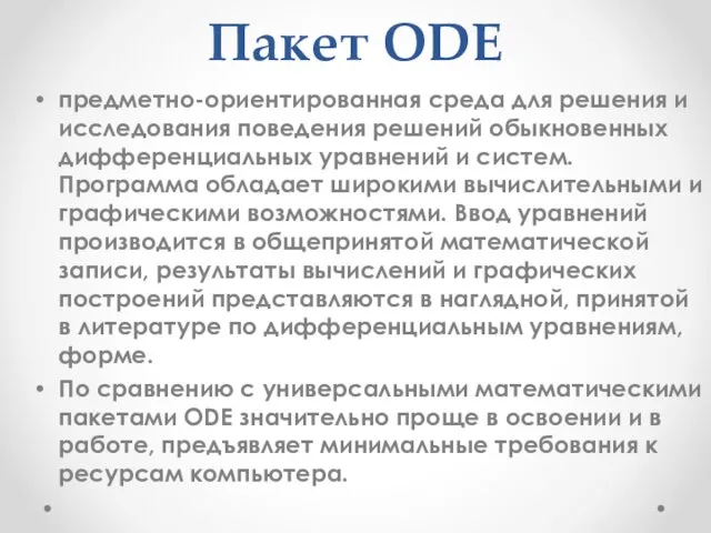 Пакет ODE предметно-ориентированная среда для решения и исследования поведения решений