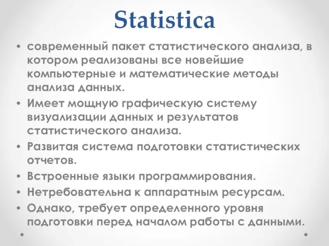 Statistica современный пакет статистического анализа, в котором реализованы все новейшие