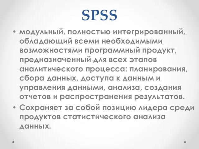 SPSS модульный, полностью интегрированный, обладающий всеми необходимыми возможностями программный продукт,