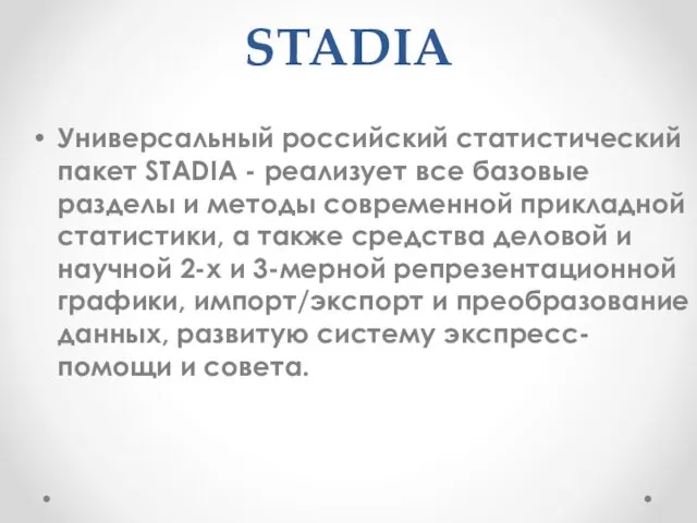 STADIA Универсальный российский статистический пакет STADIA - реализует все базовые