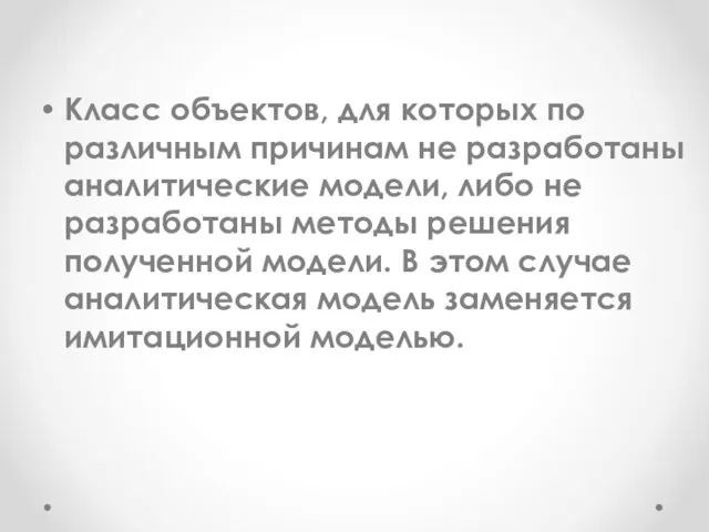 Класс объектов, для которых по различным причинам не разработаны аналитические