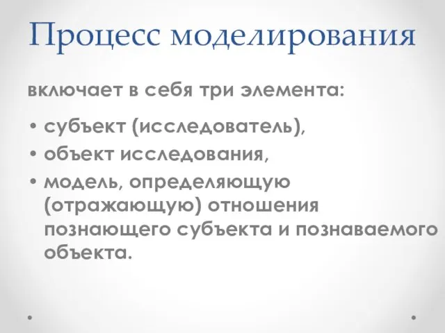 Процесс моделирования включает в себя три элемента: субъект (исследователь), объект