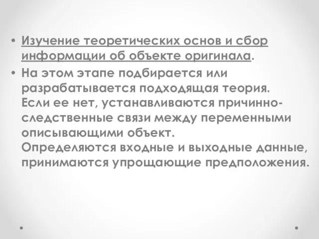 Изучение теоретических основ и сбор информации об объекте оригинала. На