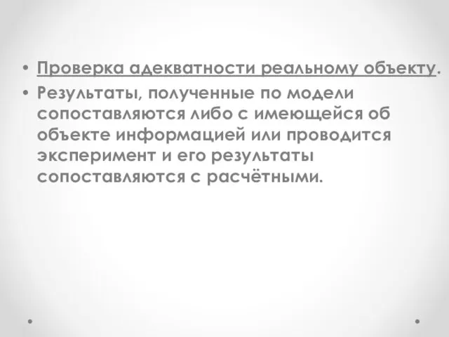 Проверка адекватности реальному объекту. Результаты, полученные по модели сопоставляются либо