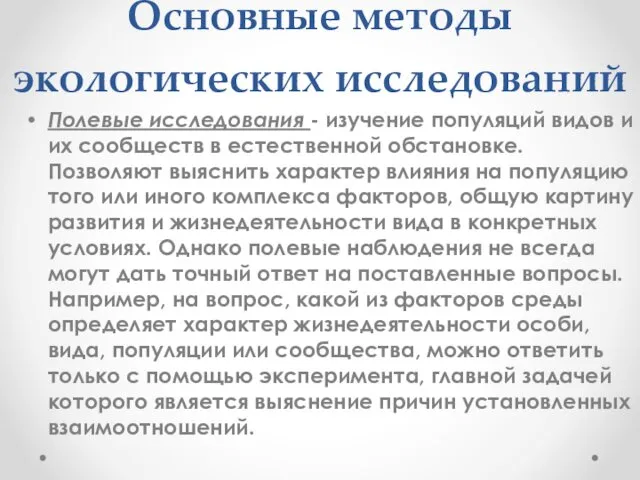 Основные методы экологических исследований Полевые исследования - изучение популяций видов