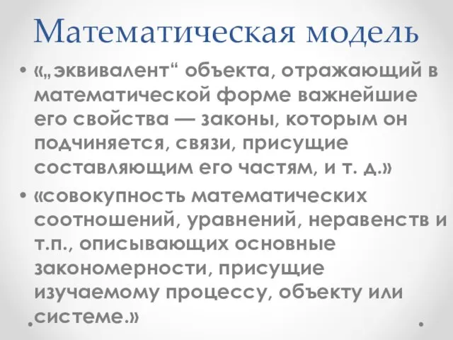 Математическая модель «„эквивалент“ объекта, отражающий в математической форме важнейшие его