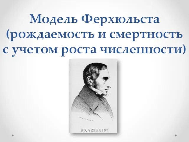 Модель Ферхюльста (рождаемость и смертность с учетом роста численности)