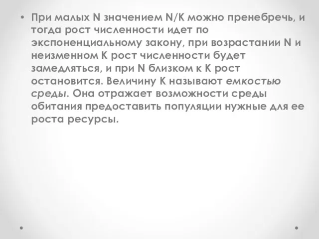 При малых N значением N/K можно пренебречь, и тогда рост