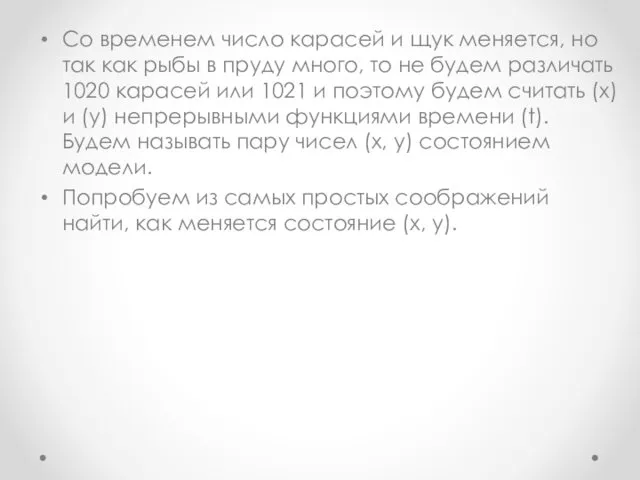 Со временем число карасей и щук меняется, но так как