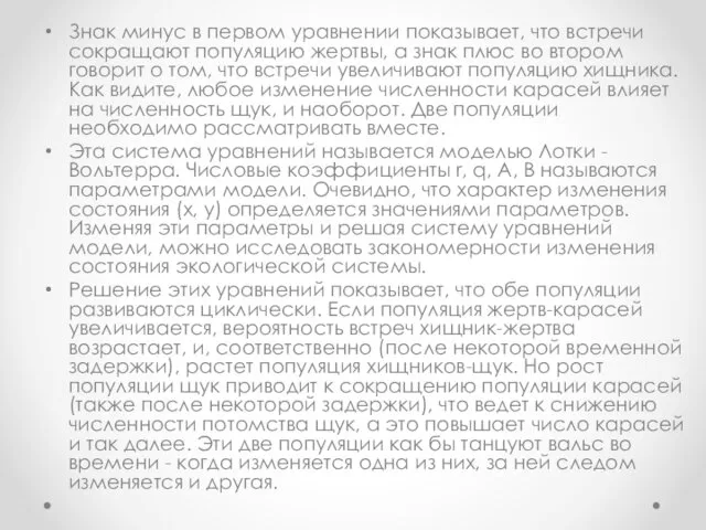 Знак минус в первом уравнении показывает, что встречи сокращают популяцию