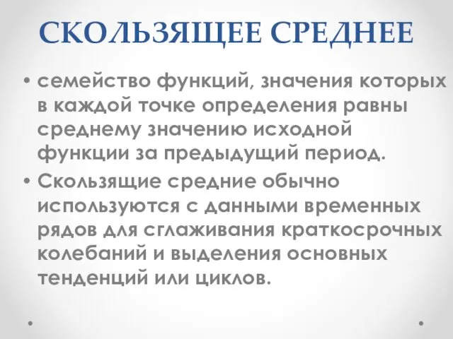 СКОЛЬЗЯЩЕЕ СРЕДНЕЕ семейство функций, значения которых в каждой точке определения