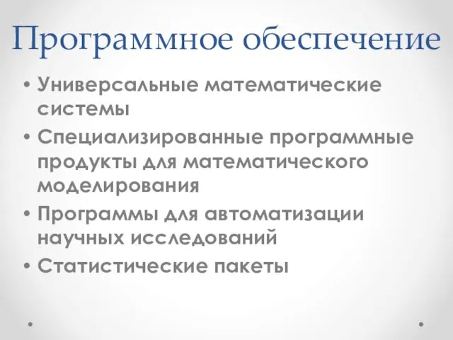 Программное обеспечение Универсальные математические системы Специализированные программные продукты для математического