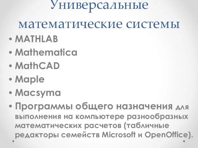 Универсальные математические системы MATHLAB Mathematica MathCAD Maple Macsyma Программы общего