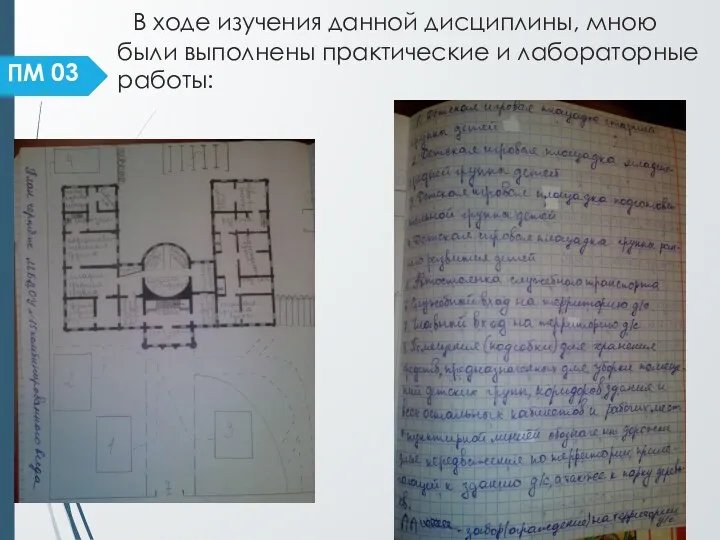 В ходе изучения данной дисциплины, мною были выполнены практические и лабораторные работы: ПМ 03