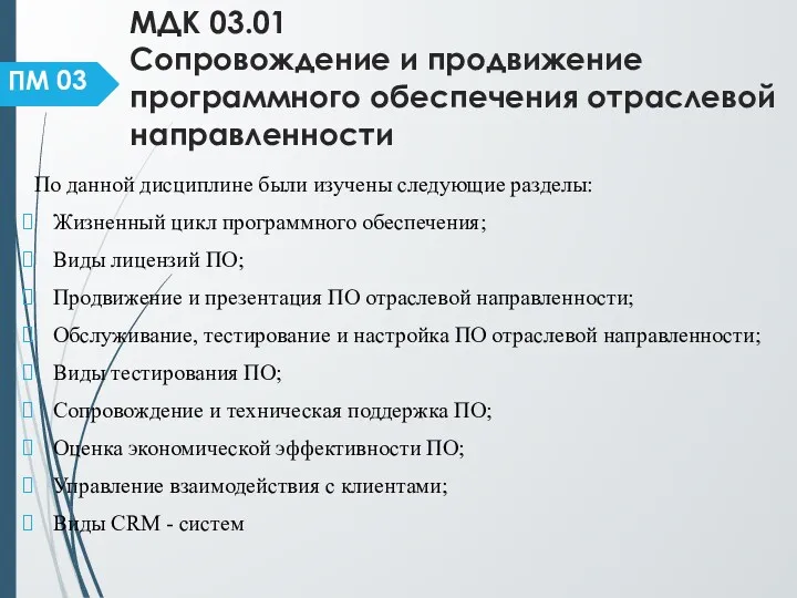 МДК 03.01 Сопровождение и продвижение программного обеспечения отраслевой направленности По