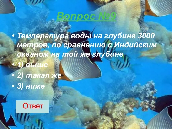 Вопрос №9 Температура воды на глубине 3000 метров, по сравнению