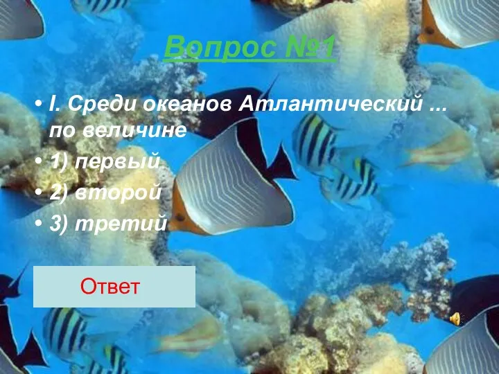 Вопрос №1 I. Среди океанов Атлантический ... по величине 1) первый 2) второй 3) третий Ответ