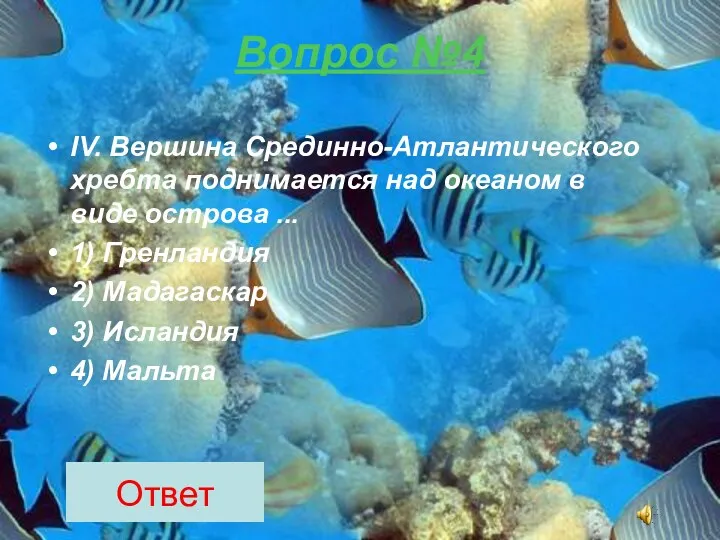 Вопрос №4 IV. Вершина Срединно-Атлантического хребта поднимается над океаном в