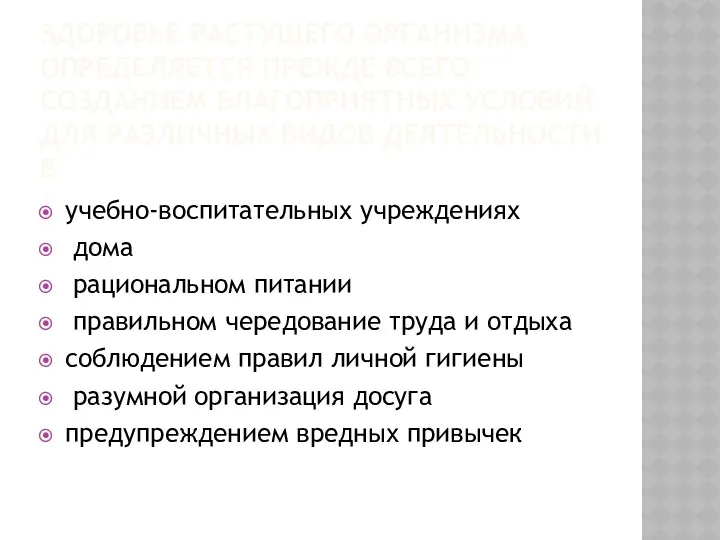 ЗДОРОВЬЕ РАСТУЩЕГО ОРГАНИЗМА ОПРЕДЕЛЯЕТСЯ ПРЕЖДЕ ВСЕГО СОЗДАНИЕМ БЛАГОПРИЯТНЫХ УСЛОВИЙ ДЛЯ