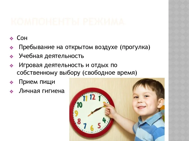 КОМПОНЕНТЫ РЕЖИМА Сон Пребывание на открытом воздухе (прогулка) Учебная деятельность