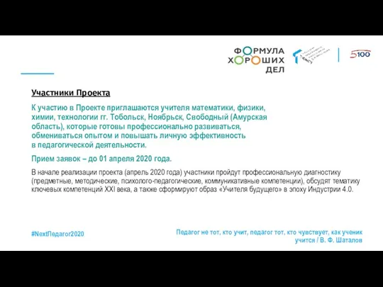 Участники Проекта В начале реализации проекта (апрель 2020 года) участники пройдут профессиональную диагностику