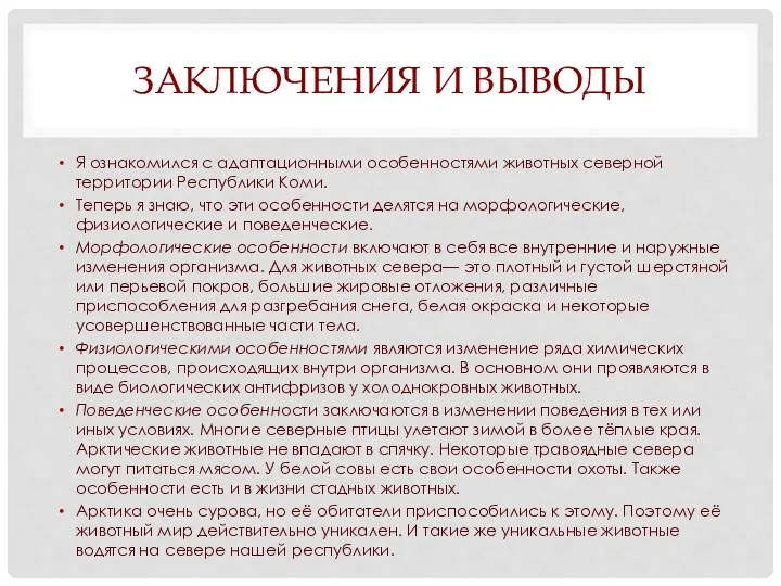 ЗАКЛЮЧЕНИЯ И ВЫВОДЫ Я ознакомился с адаптационными особенностями животных северной