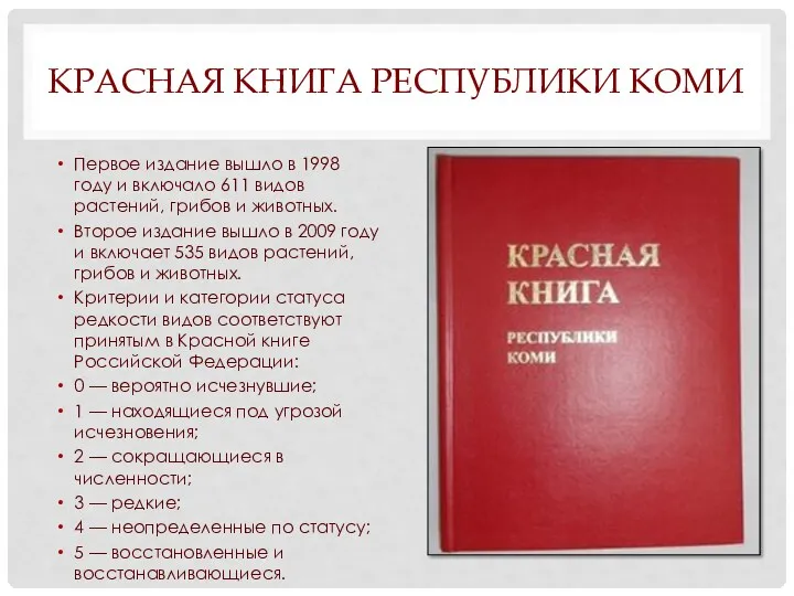 КРАСНАЯ КНИГА РЕСПУБЛИКИ КОМИ Первое издание вышло в 1998 году