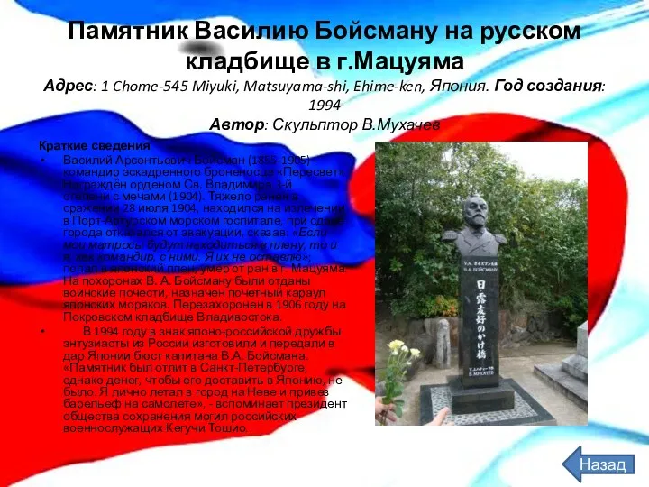 Назад Памятник Василию Бойсману на русском кладбище в г.Мацуяма Адрес: 1 Chome-545 Miyuki,