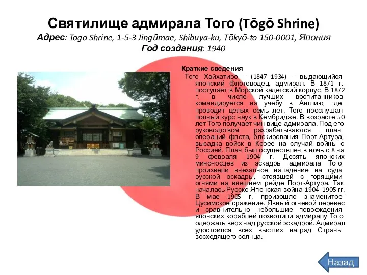 Назад Святилище адмирала Того (Tōgō Shrine) Адрес: Togo Shrine, 1-5-3 Jingūmae, Shibuya-ku, Tōkyō-to