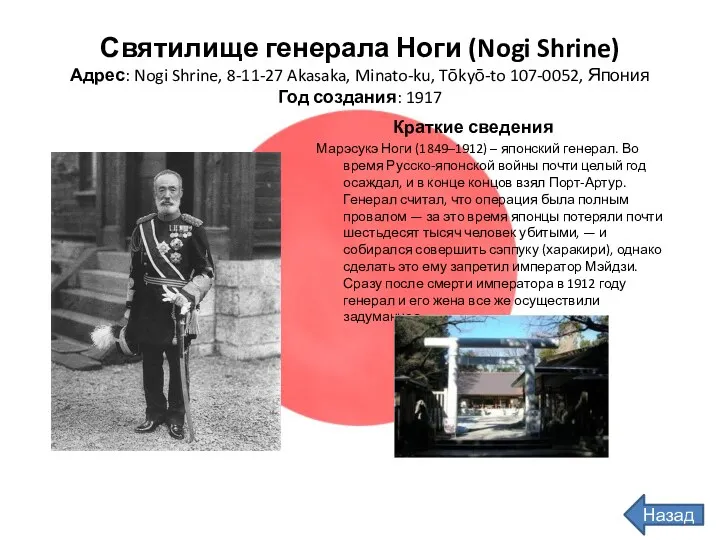 Назад Святилище генерала Ноги (Nogi Shrine) Адрес: Nogi Shrine, 8-11-27