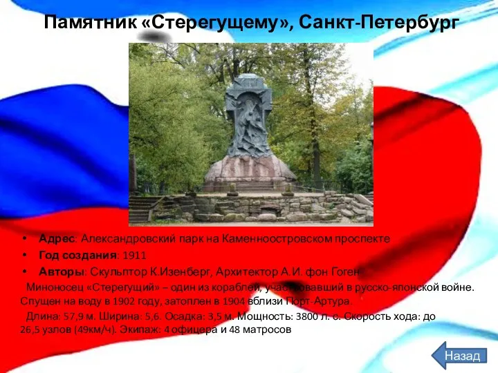 Памятник «Стерегущему», Санкт-Петербург Адрес: Александровский парк на Каменноостровском проспекте Год создания: 1911 Авторы: