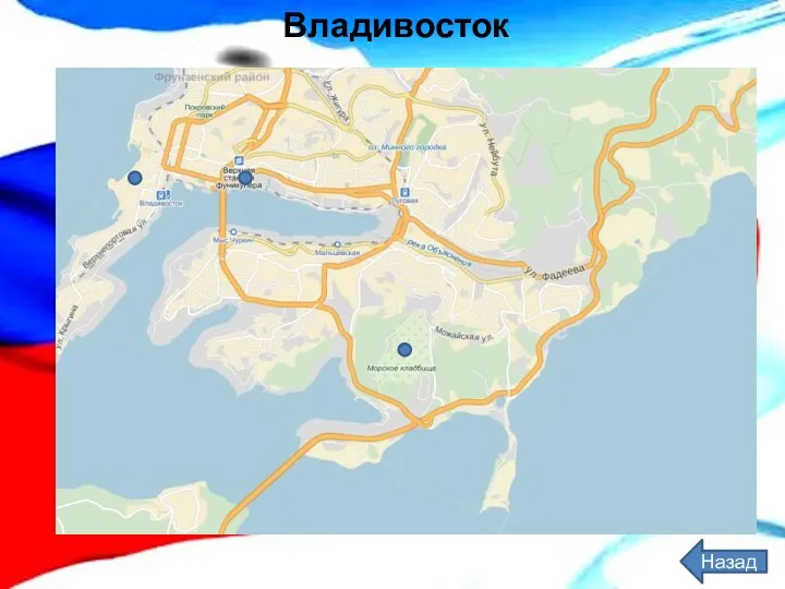 Владивосток Назад