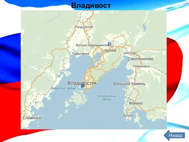 Назад Владивосток