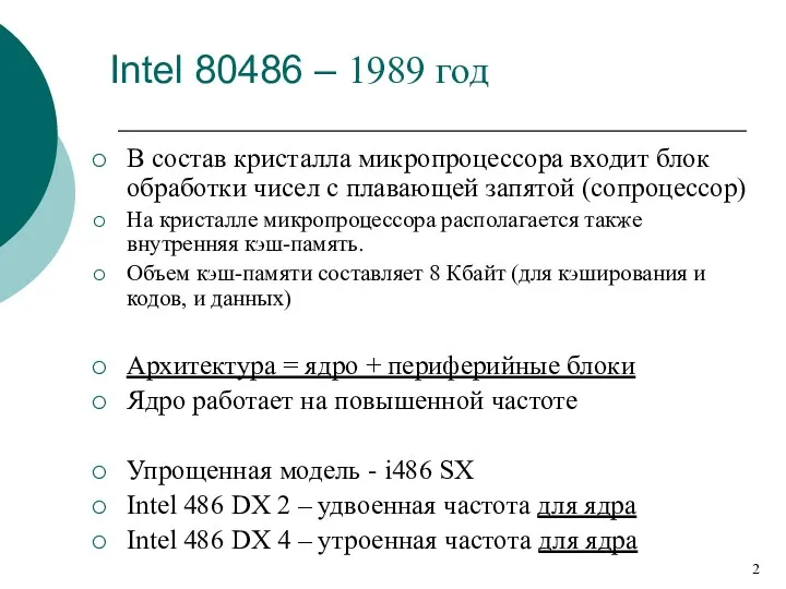 Intel 80486 – 1989 год В состав кристалла микропроцессора входит