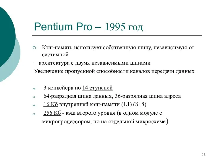 Pentium Pro – 1995 год Кэш-память использует собственную шину, независимую