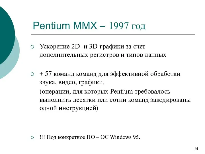Pentium MMX – 1997 год Ускорение 2D- и 3D-графики за счет дополнительных регистров