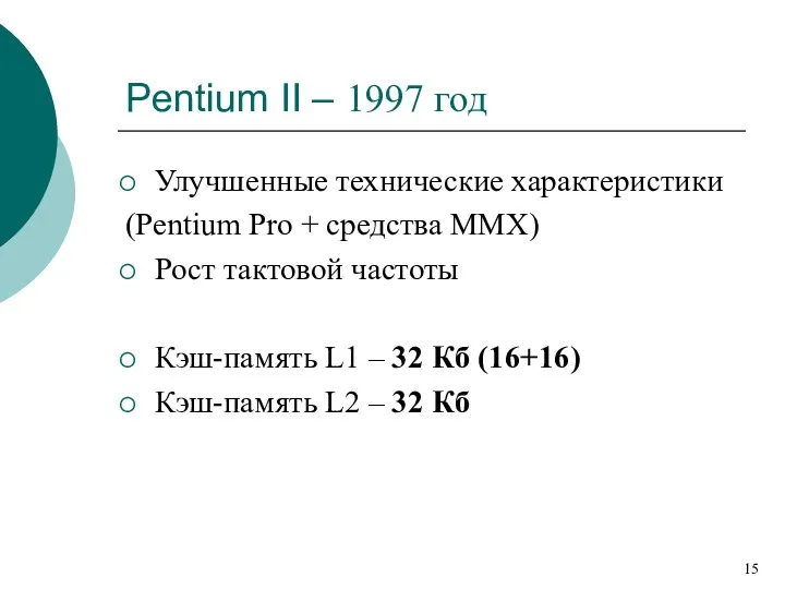 Pentium II – 1997 год Улучшенные технические характеристики (Pentium Pro + средства MMX)