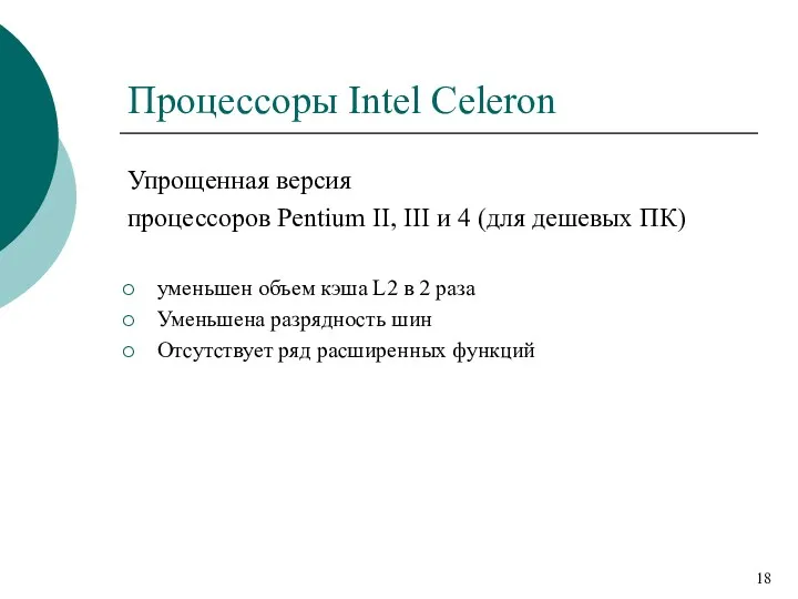 Процессоры Intel Celeron Упрощенная версия процессоров Pentium II, III и 4 (для дешевых