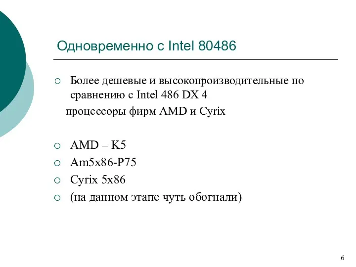 Одновременно с Intel 80486 Более дешевые и высокопроизводительные по сравнению с Intel 486